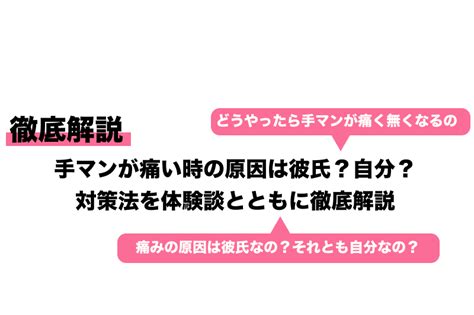 手マン 痛い|今日彼氏と性行為をしました。 彼が手マンをしてくれている時。